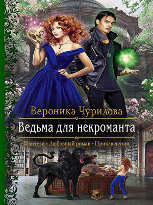 cover image of Ведьма для некроманта